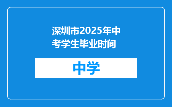深圳市2025年中考学生毕业时间