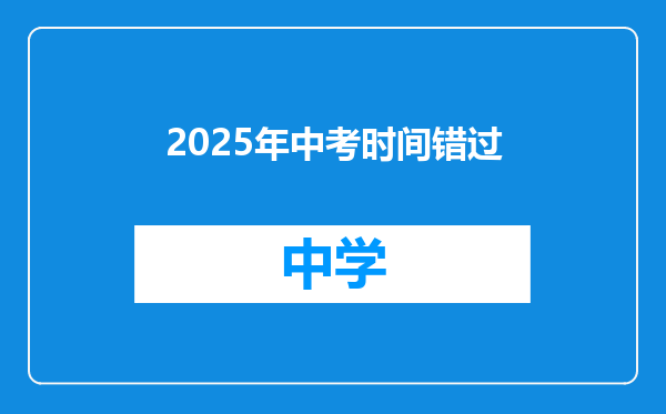 2025年中考时间错过