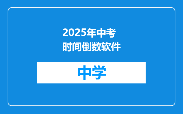 2025年中考时间倒数软件