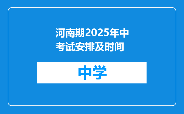 河南期2025年中考试安排及时间