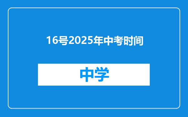 16号2025年中考时间
