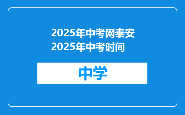 2025年中考网泰安2025年中考时间