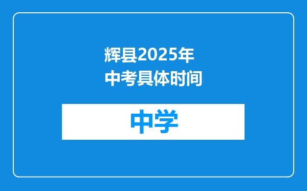 辉县2025年中考具体时间