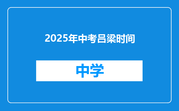 2025年中考吕梁时间
