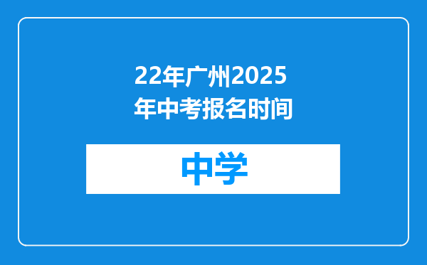 22年广州2025年中考报名时间