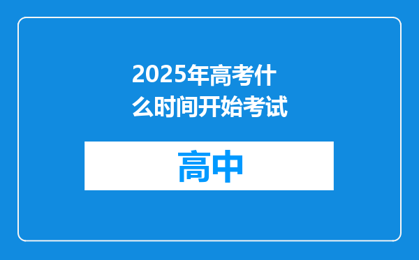 2025年高考什么时间开始考试
