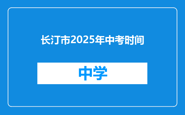 长汀市2025年中考时间