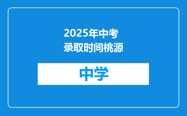 2025年中考录取时间桃源