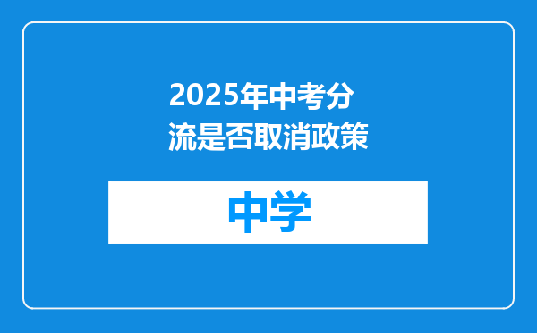 2025年中考分流是否取消政策