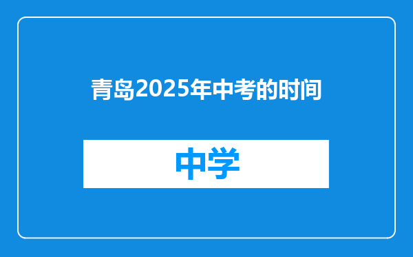 青岛2025年中考的时间