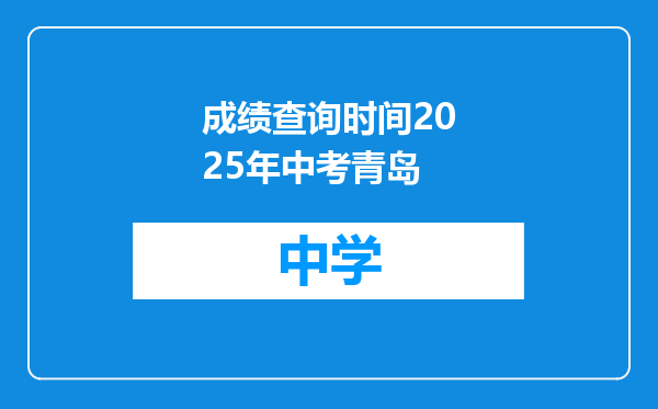 成绩查询时间2025年中考青岛