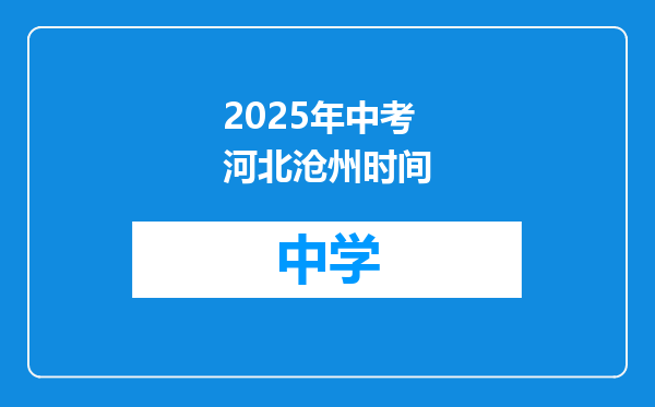 2025年中考河北沧州时间