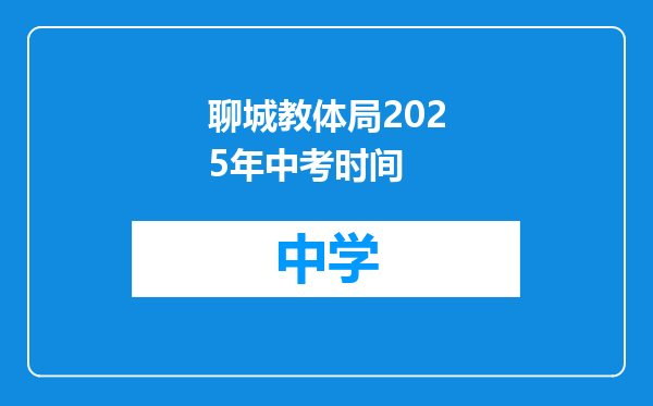 聊城教体局2025年中考时间
