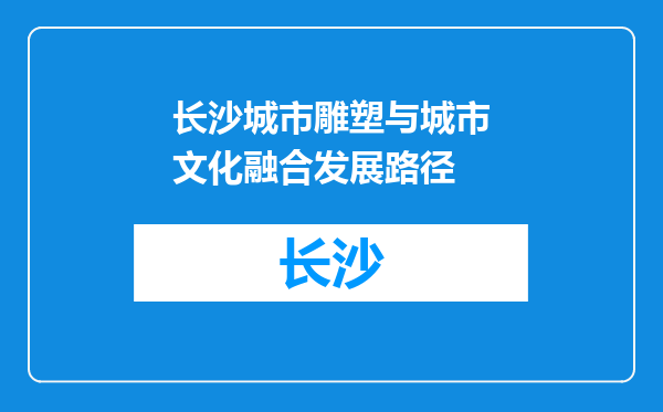 长沙城市雕塑与城市文化融合发展路径