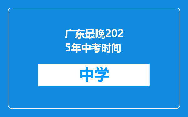广东最晚2025年中考时间
