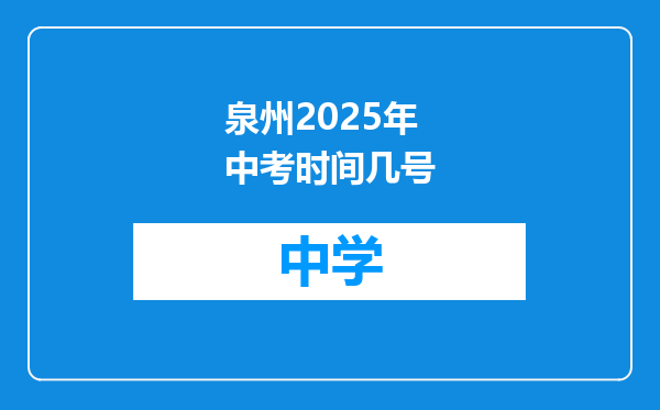 泉州2025年中考时间几号