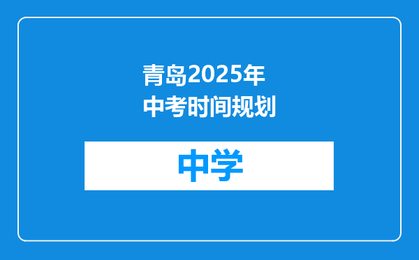 青岛2025年中考时间规划