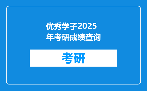 优秀学子2025年考研成绩查询
