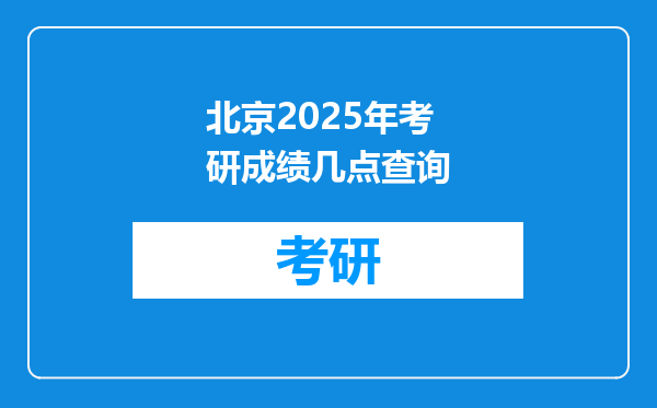 北京2025年考研成绩几点查询