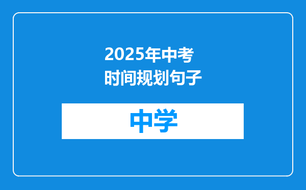 2025年中考时间规划句子