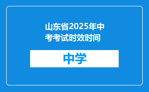 山东省2025年中考考试时效时间