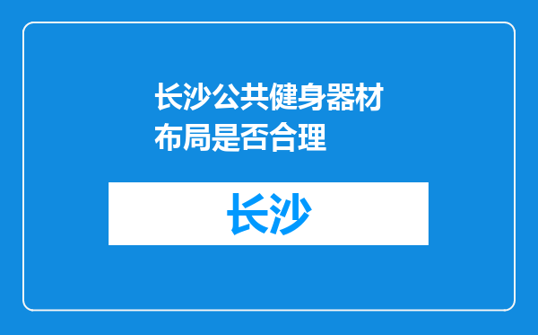 长沙公共健身器材布局是否合理