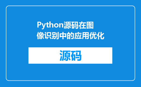 Python源码在图像识别中的应用优化