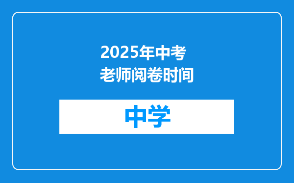 2025年中考老师阅卷时间