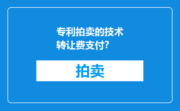 专利拍卖的技术转让费支付？