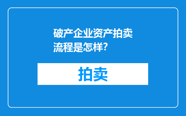 破产企业资产拍卖流程是怎样？