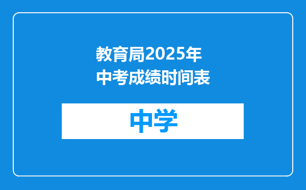 教育局2025年中考成绩时间表