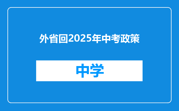 外省回2025年中考政策