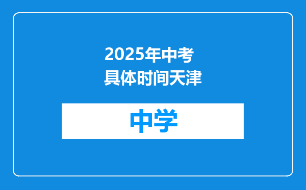 2025年中考具体时间天津