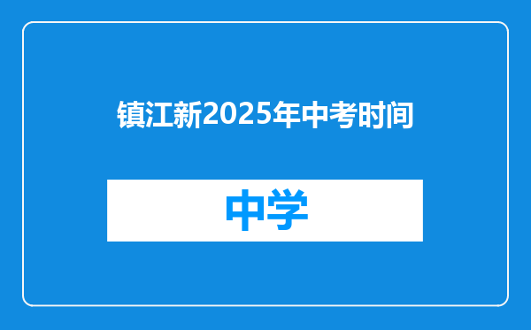 镇江新2025年中考时间