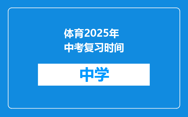 体育2025年中考复习时间