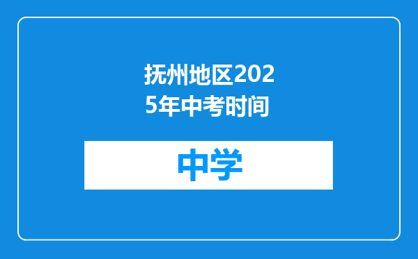 抚州地区2025年中考时间