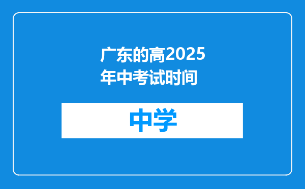 广东的高2025年中考试时间
