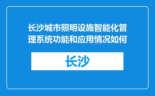 长沙城市照明设施智能化管理系统功能和应用情况如何