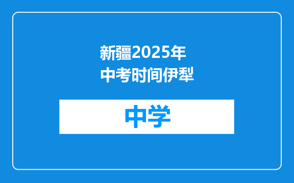 新疆2025年中考时间伊犁