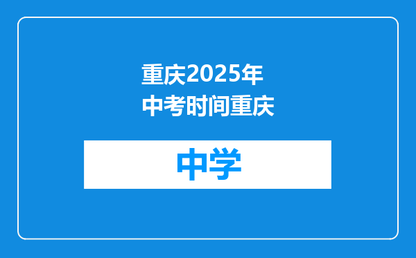 重庆2025年中考时间重庆