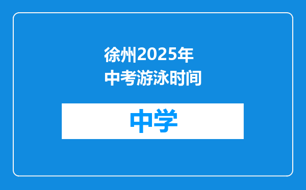 徐州2025年中考游泳时间