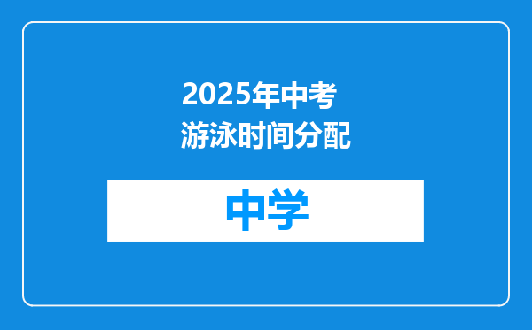2025年中考游泳时间分配