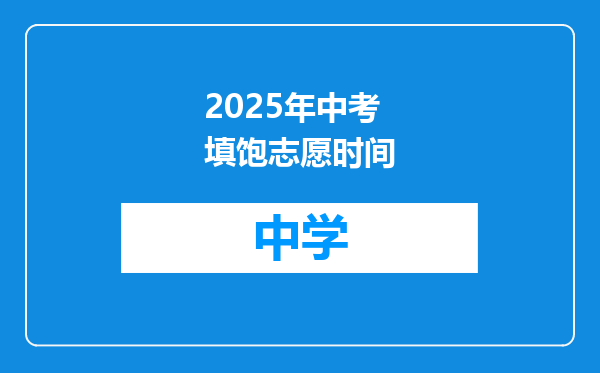 2025年中考填饱志愿时间