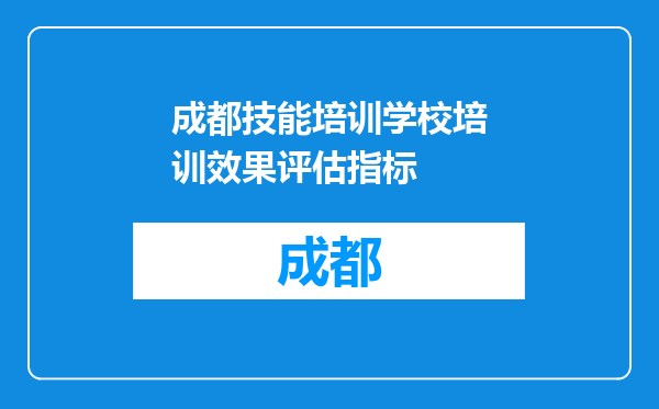 成都技能培训学校培训效果评估指标
