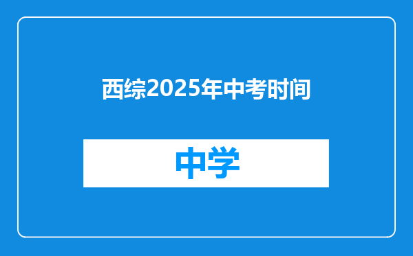 西综2025年中考时间