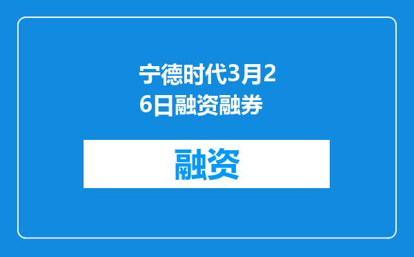 宁德时代3月26日融资融券