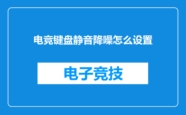电竞键盘静音降噪怎么设置