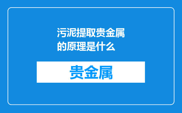 污泥提取贵金属的原理是什么