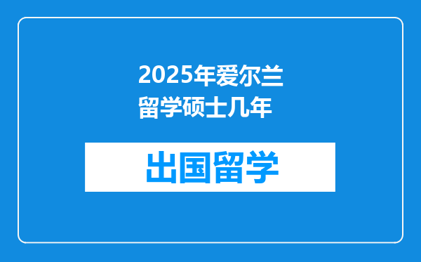 2025年爱尔兰留学硕士几年