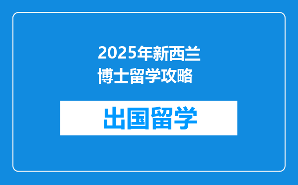 2025年新西兰博士留学攻略